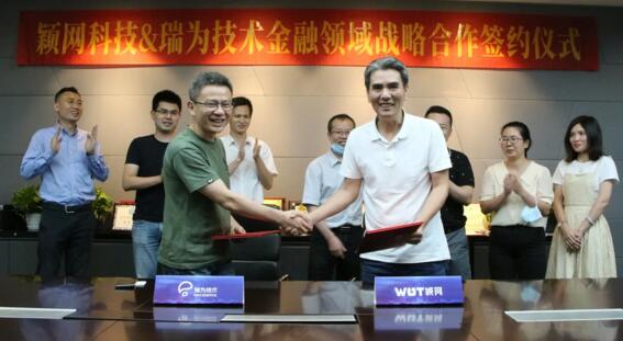 瑞為技術(shù)與穎網(wǎng)科技達成戰(zhàn)略合作