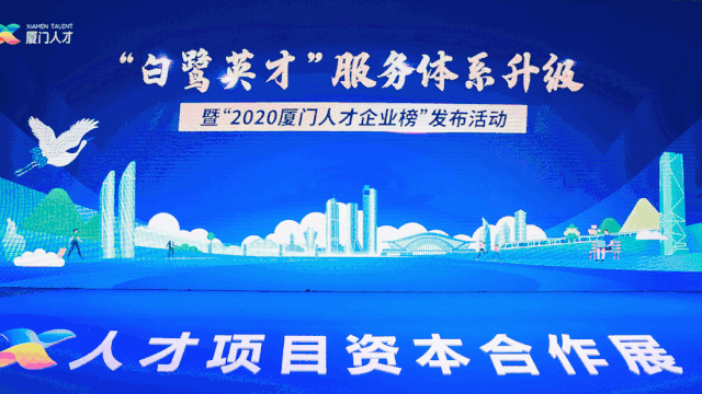 英才聚鷺展宏圖，廈企營(yíng)商創(chuàng)輝煌