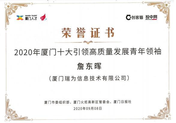 瑞為總裁兼創(chuàng)始人詹東暉入圍廈門(mén)十大引領(lǐng)高質(zhì)量發(fā)展青年領(lǐng)袖人物