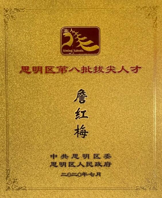 瑞為高級(jí)副總裁兼BU總經(jīng)理詹紅梅入圍思明區(qū)第八批拔尖人才