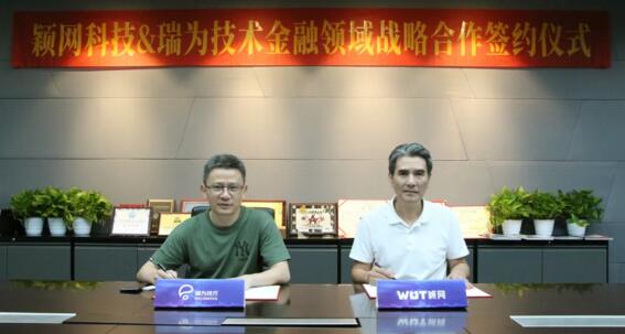 瑞為技術(shù)與穎網(wǎng)科技達(dá)成戰(zhàn)略合作，共同締造智慧銀行新業(yè)態(tài)