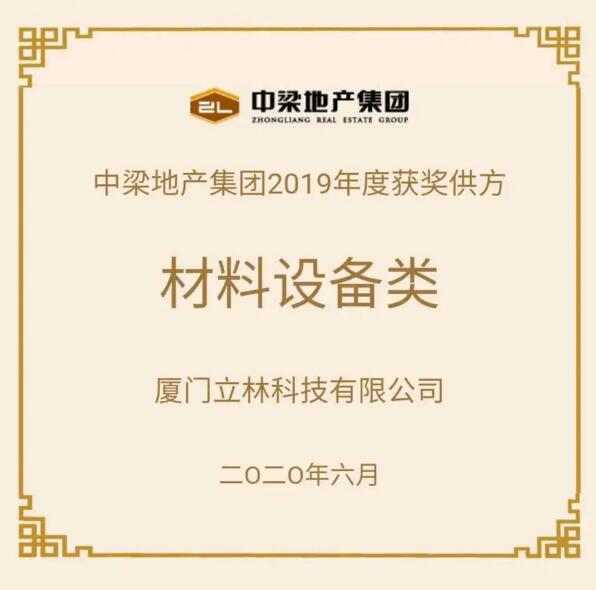 立林榮獲中梁地產2019年度優(yōu)秀戰(zhàn)采合作供方稱號