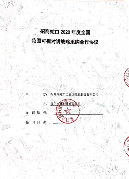 招商蛇口2020年度全國范圍可視對講戰(zhàn)略采購合作協(xié)議 