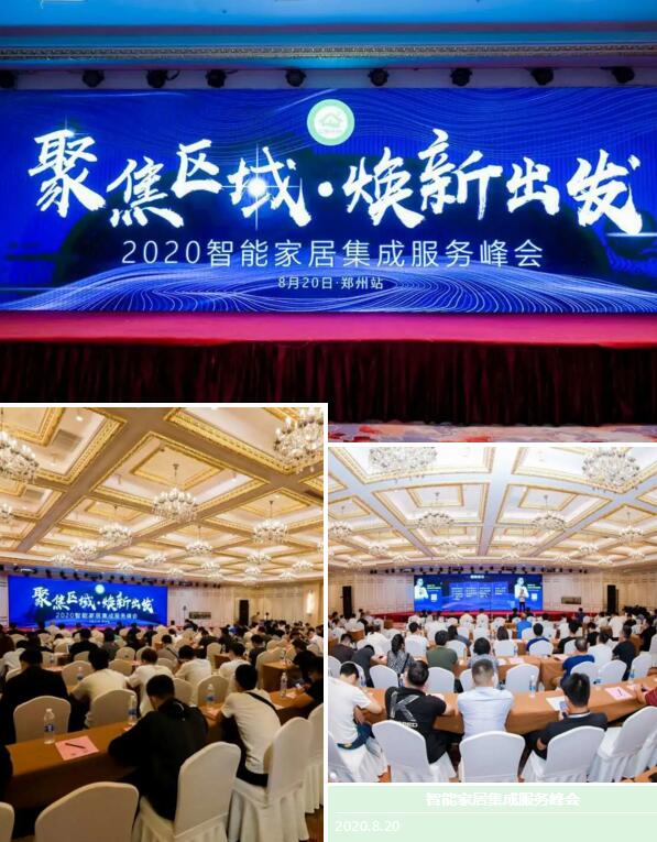 2020智能家居集成服務(wù)峰會?鄭州站
