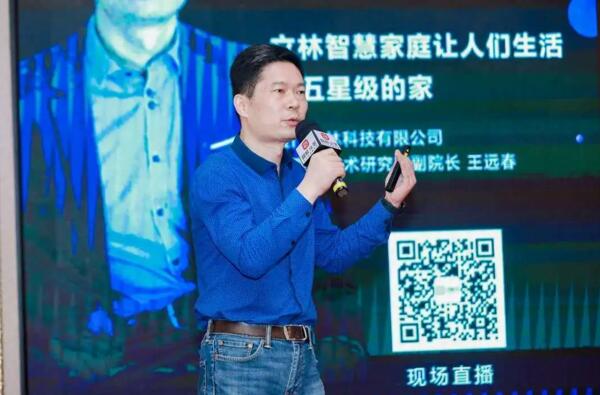 立林物聯(lián)網(wǎng)技術(shù)研究院副院長王遠春發(fā)表了《立林智慧家庭 讓人們生活在五星級的家》的主題演講