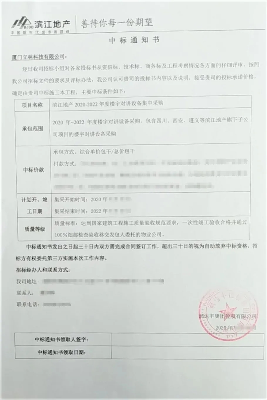 立林喜中潤達(dá)豐控股濱江地產(chǎn)樓寓對(duì)講集采項(xiàng)目招標(biāo)