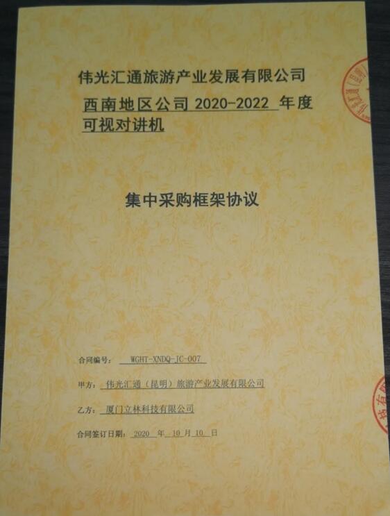 立林與偉光匯通旅游產(chǎn)業(yè)發(fā)展有限公司西南地區(qū)公司正式簽署集中采購框架協(xié)議