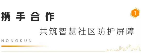 攜手合作 共筑智慧社區(qū)防護(hù)屏障