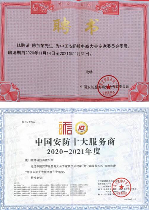 立林董事長陳旭黎被聘請為中國安防服務(wù)商大會專家委員會委員