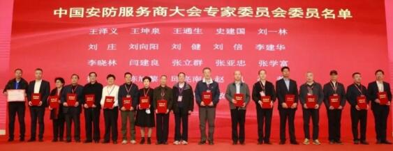 中國安防服務(wù)商大會專家委員會名單