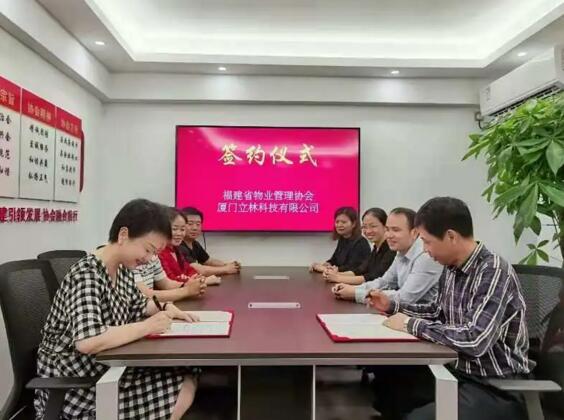 立林與福建省物業(yè)管理協(xié)會簽定戰(zhàn)略合作