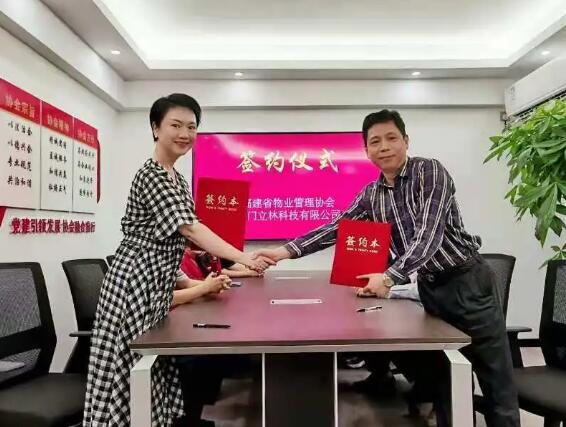 立林與福建省物業(yè)管理協(xié)會簽定戰(zhàn)略合作