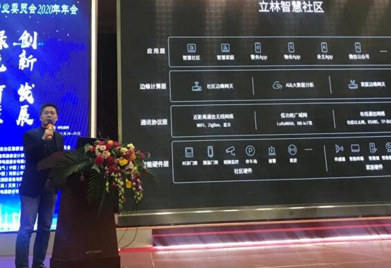 立林物聯(lián)網(wǎng)技術(shù)研究院副院長(zhǎng)王遠(yuǎn)春代表立林做了主題演講