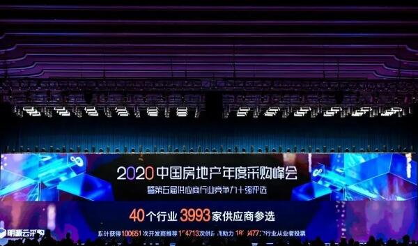 2020中國(guó)房地產(chǎn)年度采購(gòu)峰會(huì)