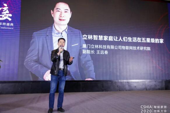 立林物聯(lián)網(wǎng)技術(shù)研究院副院長王遠(yuǎn)春受邀發(fā)表《立林智慧家庭讓人們生活在五星級的家》精彩演講