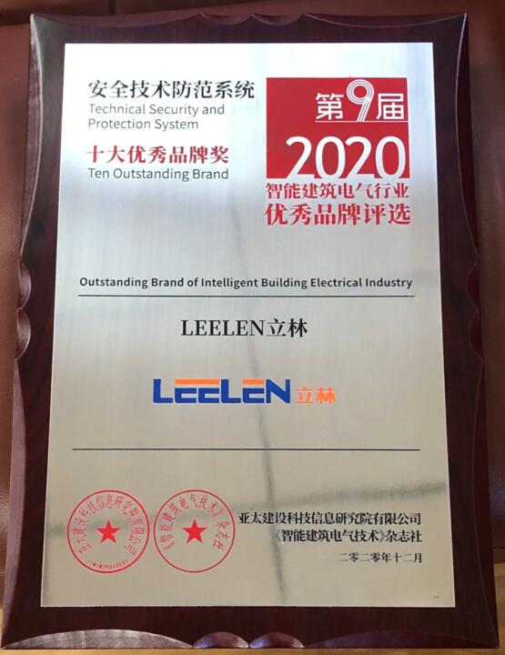 立林榮獲智能建筑電氣行業(yè)十大優(yōu)秀品牌獎(jiǎng)