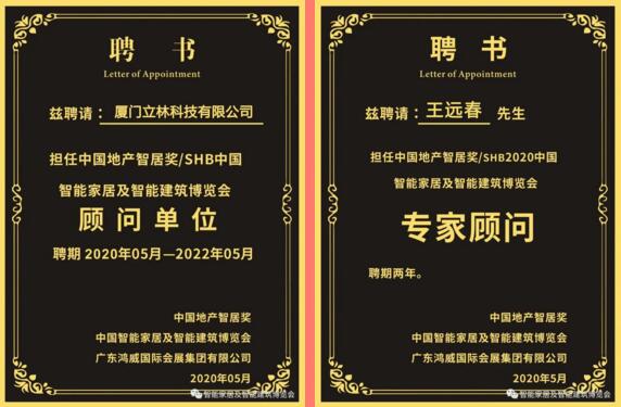 立林受聘擔(dān)任"中國(guó)地產(chǎn)智居獎(jiǎng)/SHB中國(guó)智能家居及智能建筑博覽會(huì)顧問(wèn)單位”，立林物聯(lián)網(wǎng)技術(shù)研究院副院長(zhǎng)王遠(yuǎn)春受聘擔(dān)任“中國(guó)地產(chǎn)智居獎(jiǎng)/SHB2020中國(guó)智能家居及智能建筑博覽會(huì)專家顧問(wèn)”