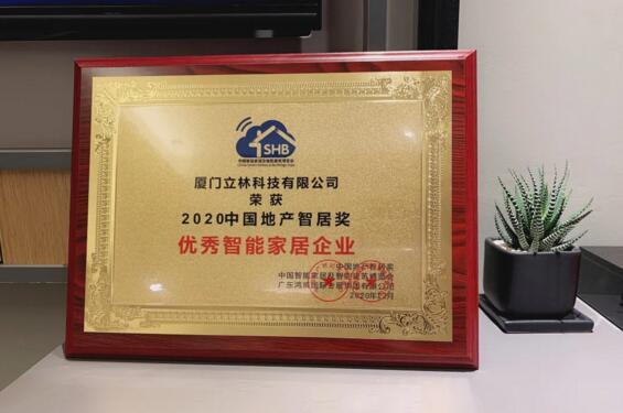 立林榮獲“2020中國(guó)地產(chǎn)智居獎(jiǎng)——優(yōu)秀智能家居企業(yè)”