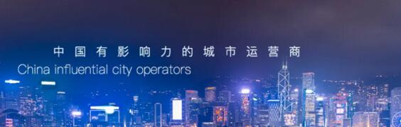 中國有影響力的城市運(yùn)營商
