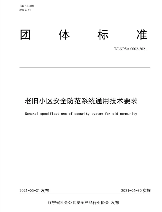 《老舊小區(qū)安全防范系統(tǒng)通用技術(shù)要求》團(tuán)體標(biāo)準(zhǔn)