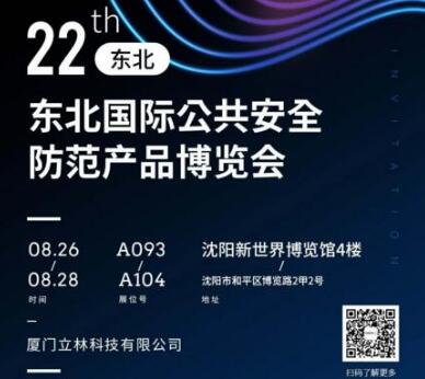 立林智慧社區(qū)、智慧家庭整體解決方案將亮相第22屆東北安博會