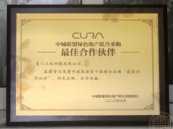 一萬個共贏的理由丨立林連續(xù)3年入選中城聯(lián)采“最佳合作伙伴”