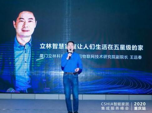 立林驚艷亮相2020中國智能家居集成服務(wù)峰會重慶站！
