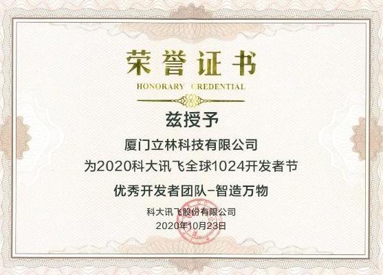 聚焦1024開發(fā)者節(jié)丨立林榮獲科大訊飛“智造萬物獎(jiǎng)”