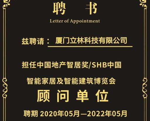 官宣∣廈門立林科技有限公司任SHB2020顧問單位，王遠(yuǎn)春先生為專家顧問