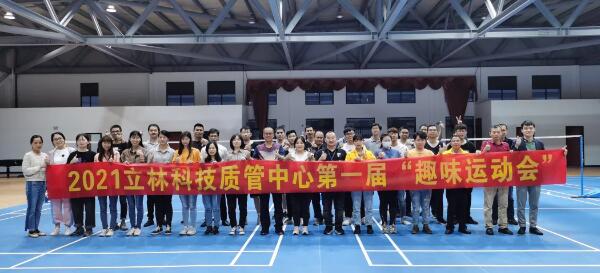 燃！立林質(zhì)管中心趣味運動會熱血來襲！