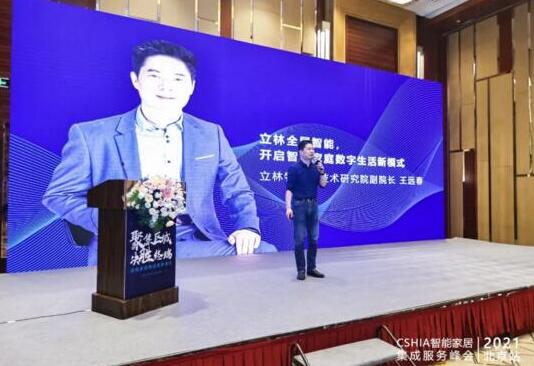 實(shí)力見(jiàn)證丨立林閃耀智能家居集成服務(wù)峰會(huì)