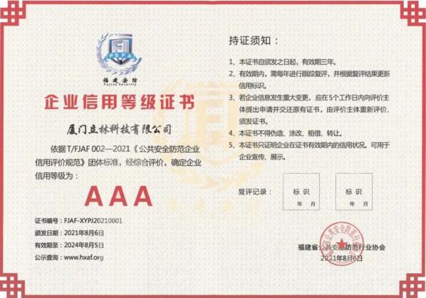 信用為先、品質為本，立林首批獲評AAA級信用企業(yè)