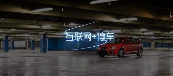 互聯(lián)網(wǎng)+停車