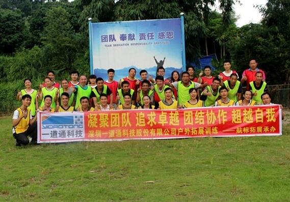 一道通為提升員工的團(tuán)隊(duì)意識(shí)和凝聚力，開展戶外拓展訓(xùn)練