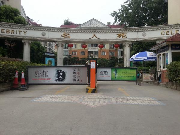 成都名人苑廣告道閘案例 - 中出網(wǎng)-智能出入口與停車(chē)充電門(mén)戶
