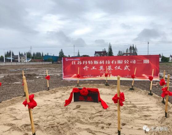 江蘇丹特斯科技有限公司二期項目開工奠基 