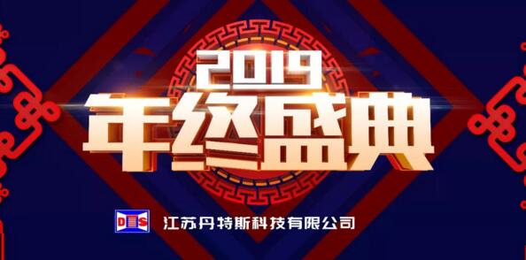 新征程·再出發(fā)丨江蘇丹特斯科技有限公司2019年度年終盛典圓滿落幕！