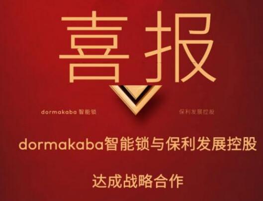 強(qiáng)強(qiáng)聯(lián)手，多瑪凱拔與保利共譜戰(zhàn)略合作新篇章！