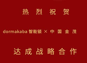 中標(biāo)！多瑪凱拔與中國金茂開啟戰(zhàn)略合作，攜手推動(dòng)智能生活落地