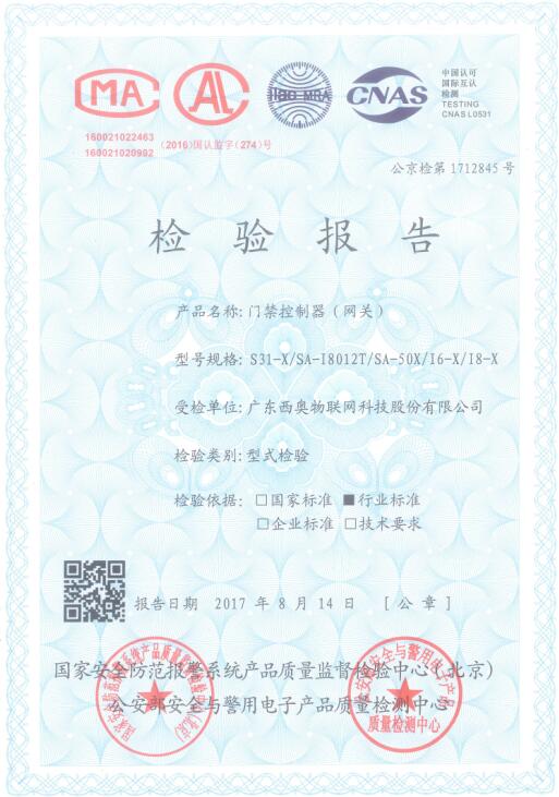 西奧“物聯(lián)網(wǎng)大型門禁”通過公安部安全防范檢驗(yàn)檢測認(rèn)證！