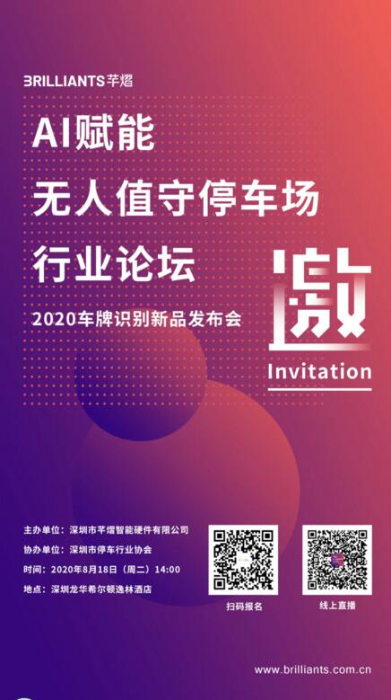 AI賦能無(wú)人值守停車場(chǎng)行業(yè)論壇暨芊熠2020車牌識(shí)別新品發(fā)布會(huì)