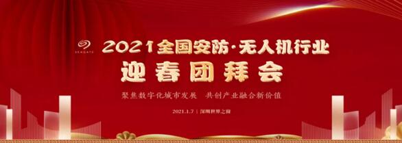 2021全國安防·無人機(jī)行業(yè)迎春團(tuán)拜會