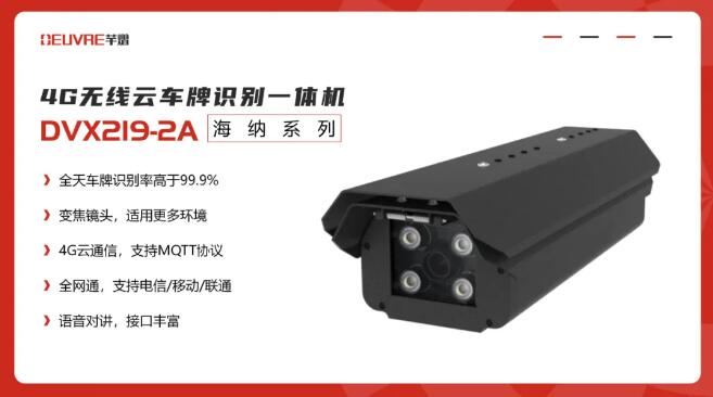 4G無線云車牌識別一體機(jī)DVX219-2A