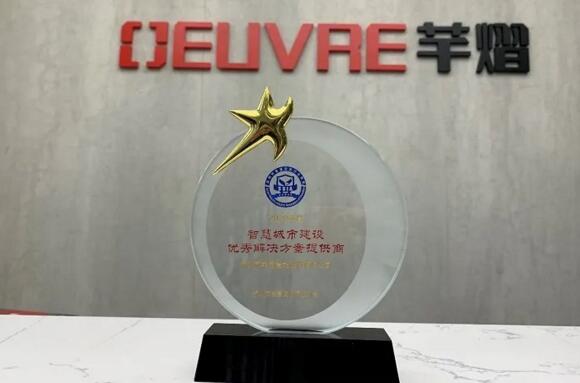 芊熠喜提“智慧城市建設優(yōu)秀解決方案提供商”獎項