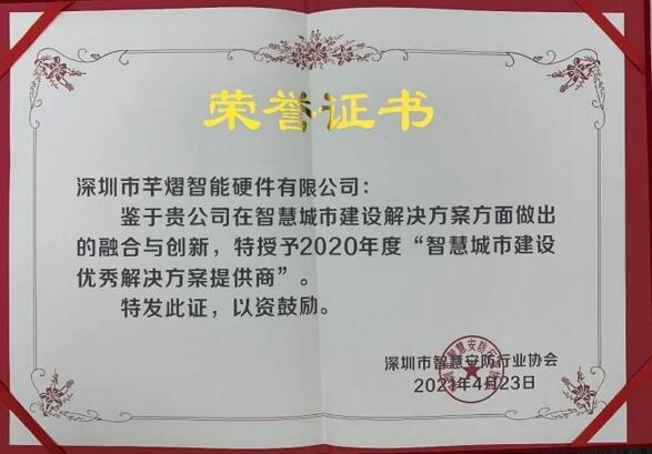 芊熠喜提“智慧城市建設優(yōu)秀解決方案提供商”獎項