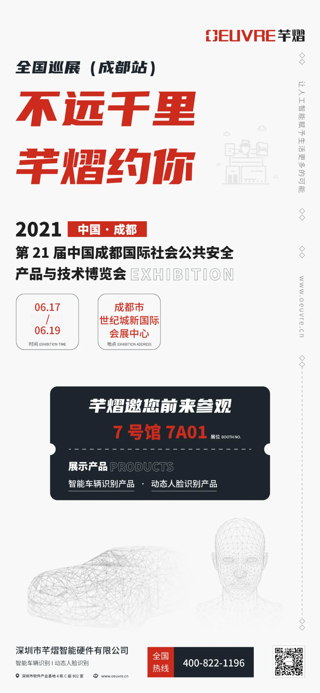 第21屆成都國際安博會，芊熠邀您前來參觀