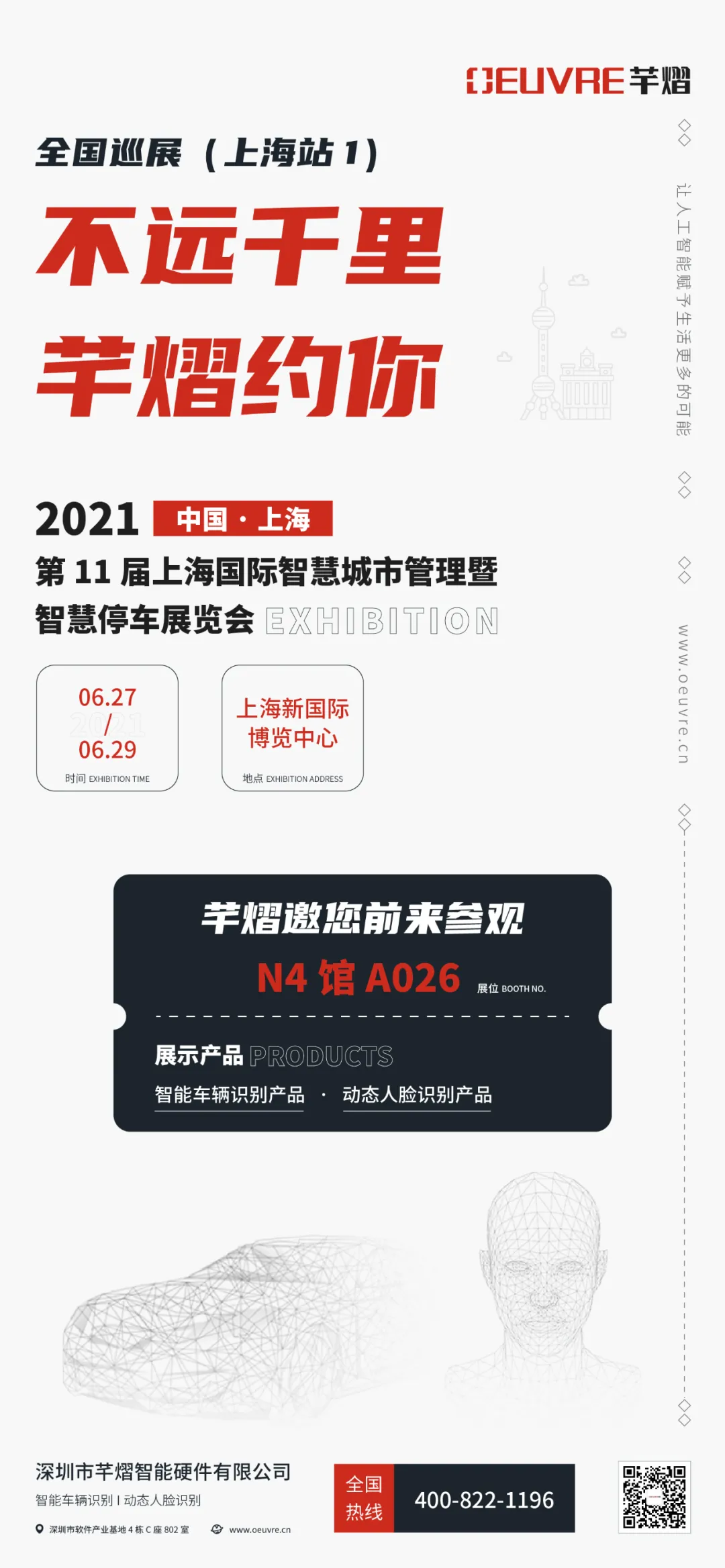 第11屆上海智慧城市暨智慧停車展，芊熠邀您前來參觀