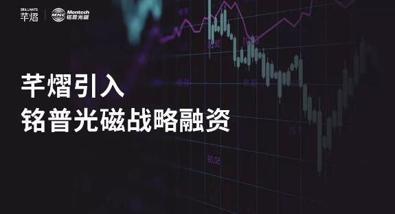 芊熠宣布完成首輪戰(zhàn)略融資，加強產(chǎn)業(yè)協(xié)同發(fā)展