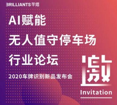 邀請函 | 照片騙開道閘引熱議，芊熠行業(yè)首創(chuàng)車牌防偽大招來襲