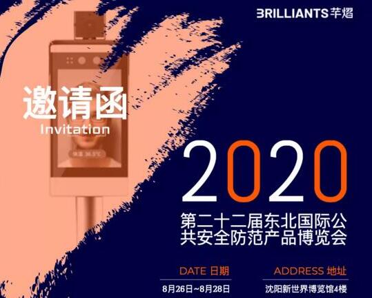 2020東北安博會開展，芊熠邀您參觀